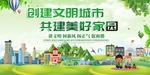 创建文明城市