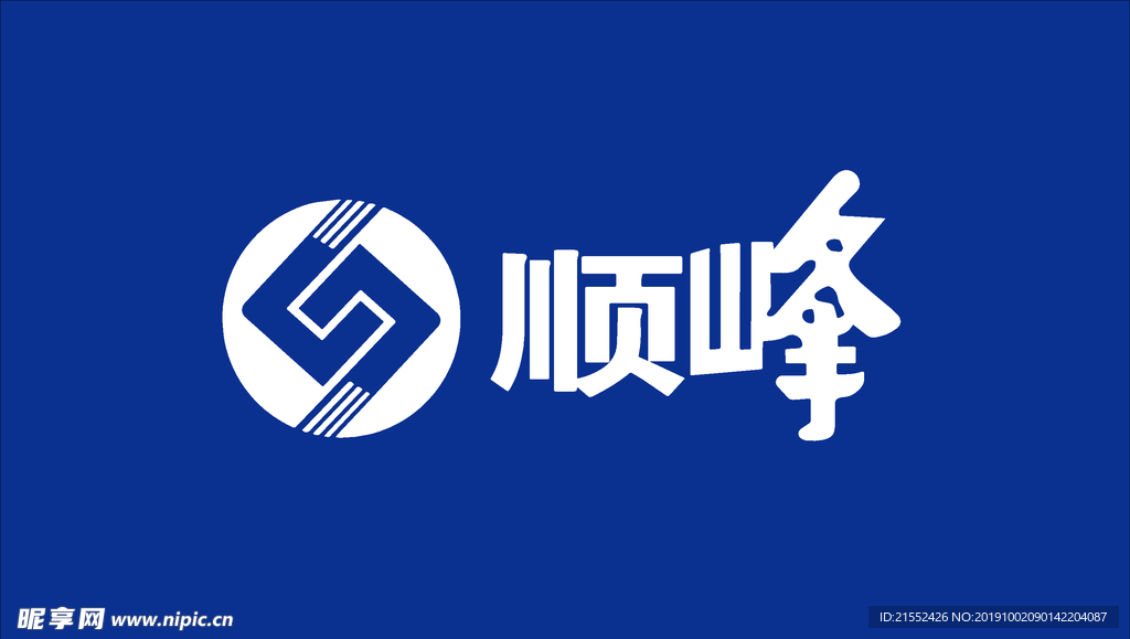 顺峰