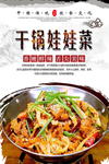 干锅娃娃菜美食海报