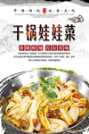 干锅娃娃菜美食海报