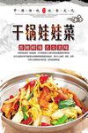 干锅娃娃菜美食海报