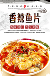 香辣鱼片美食海报