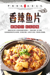 香辣鱼片美食海报
