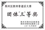 三等奖 教师节
