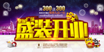 盛装开业海报