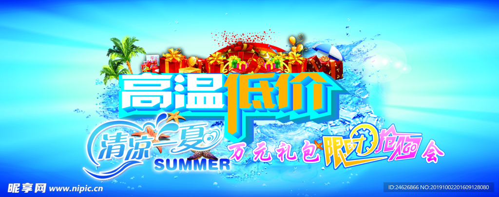 高温低价清凉一夏