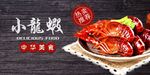 小龙虾海报