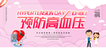 高血压日