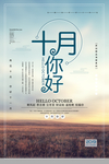 十月你好