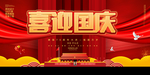 喜迎国庆