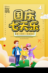 国庆七天乐
