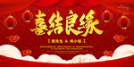 喜结良缘