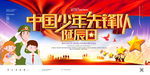 中国少年先锋队