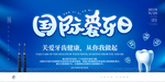爱牙日