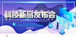 科技新品发布会