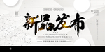 新品发布会