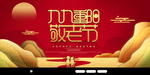 重阳节
