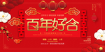 百年好合