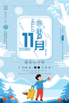 十一月你好