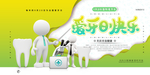 爱牙日