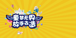 活动 童话 创意 亲子 插画