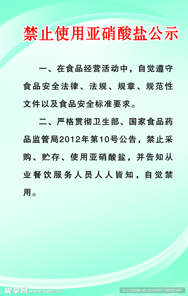 禁止使用亚硝酸盐