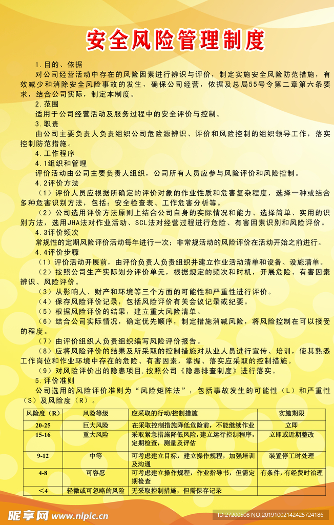 安全风险管理制度