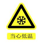 当心低温