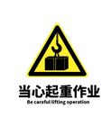 当心起重作业