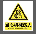 当心机械伤人
