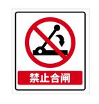 禁止合闸