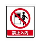 禁止入内