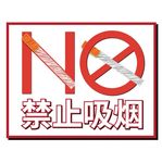 禁止吸烟