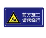 前方施工