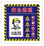 安全通道