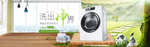 洗衣机banner