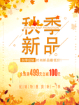 秋季新品上市海报宣传
