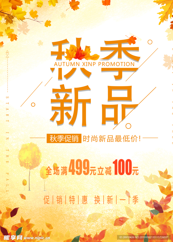 秋季新品上市海报宣传