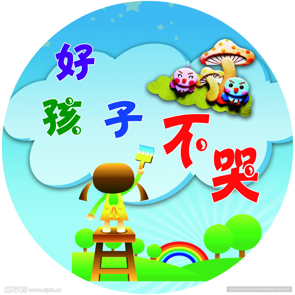 幼儿园装饰画