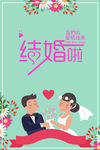 结婚去