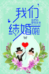 结婚海报