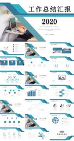 2020工作总结汇报ppt通用