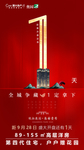 地产倒计时1