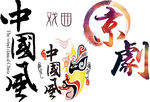 中国风