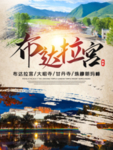 西藏游海报