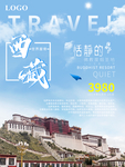 西藏游海报