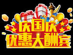 庆国庆优惠大酬宾
