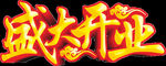 盛大开业特效字
