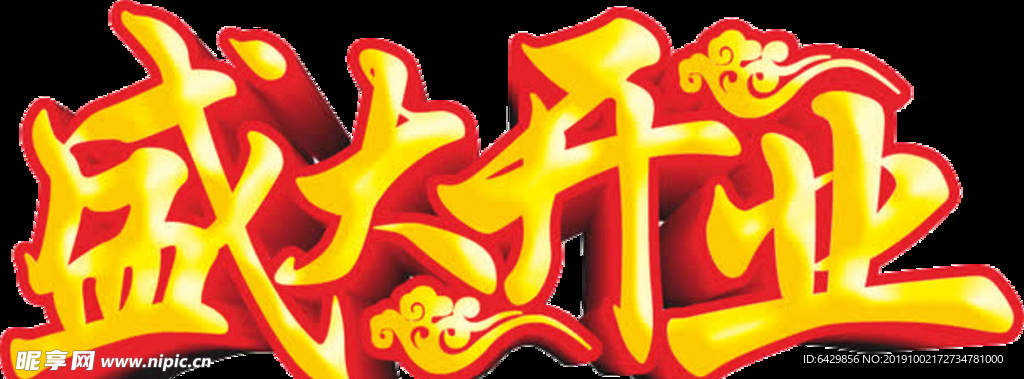 盛大开业特效字