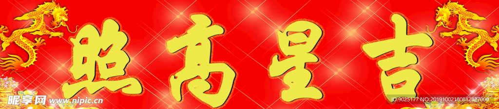 吉星高照